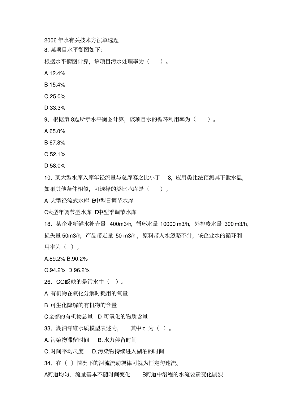 环评工程师考试-技术方法水真题_第1页