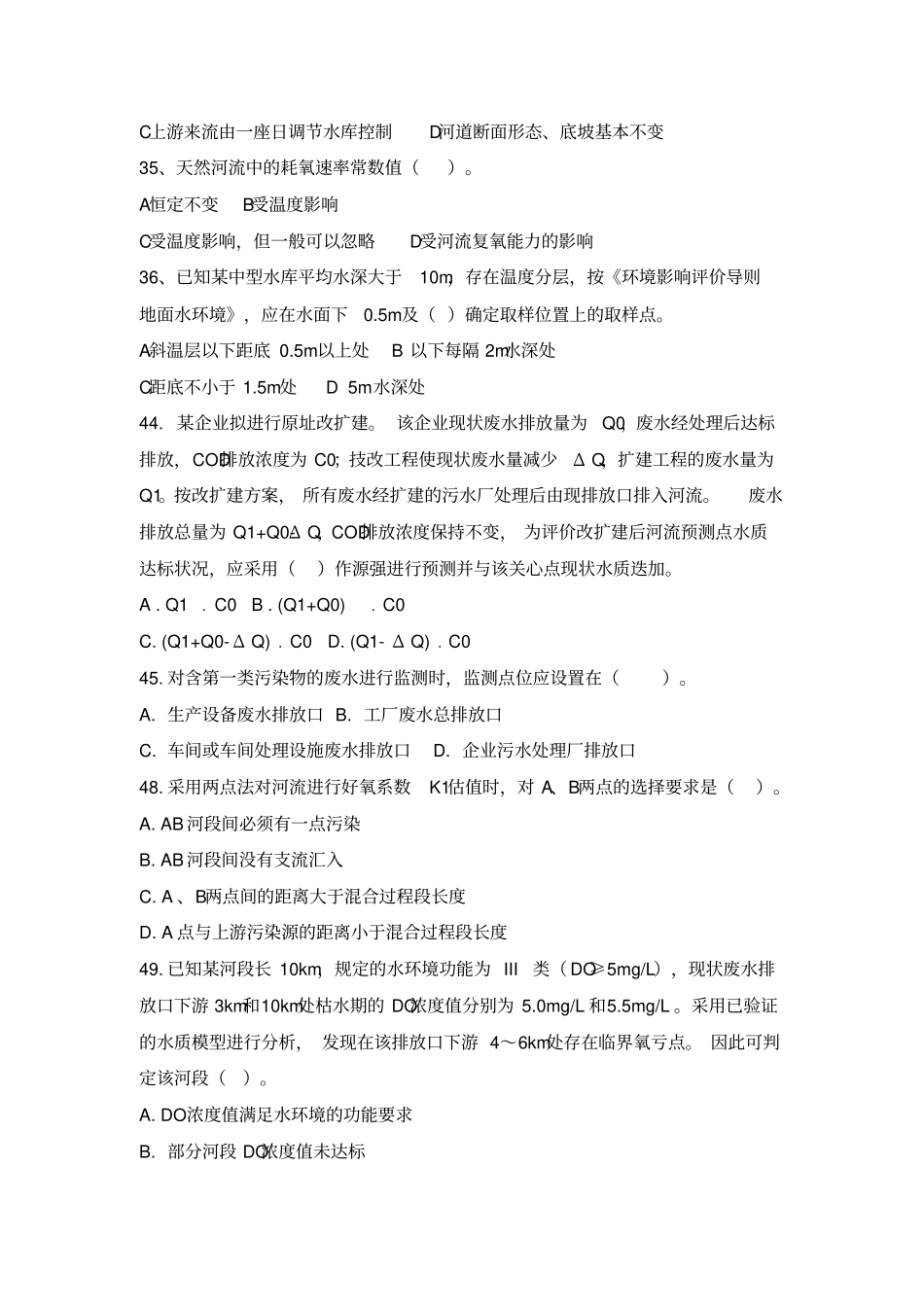 环评工程师考试-技术方法水真题_第2页