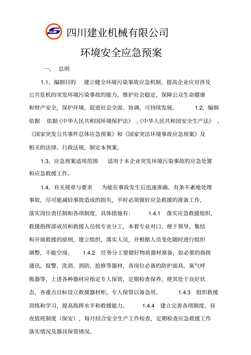 环评应急预案讲述讲解_第1页