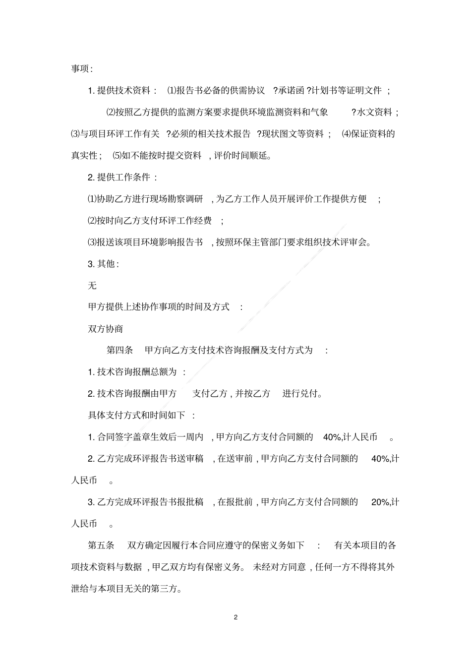 环评技术咨询合同_第2页