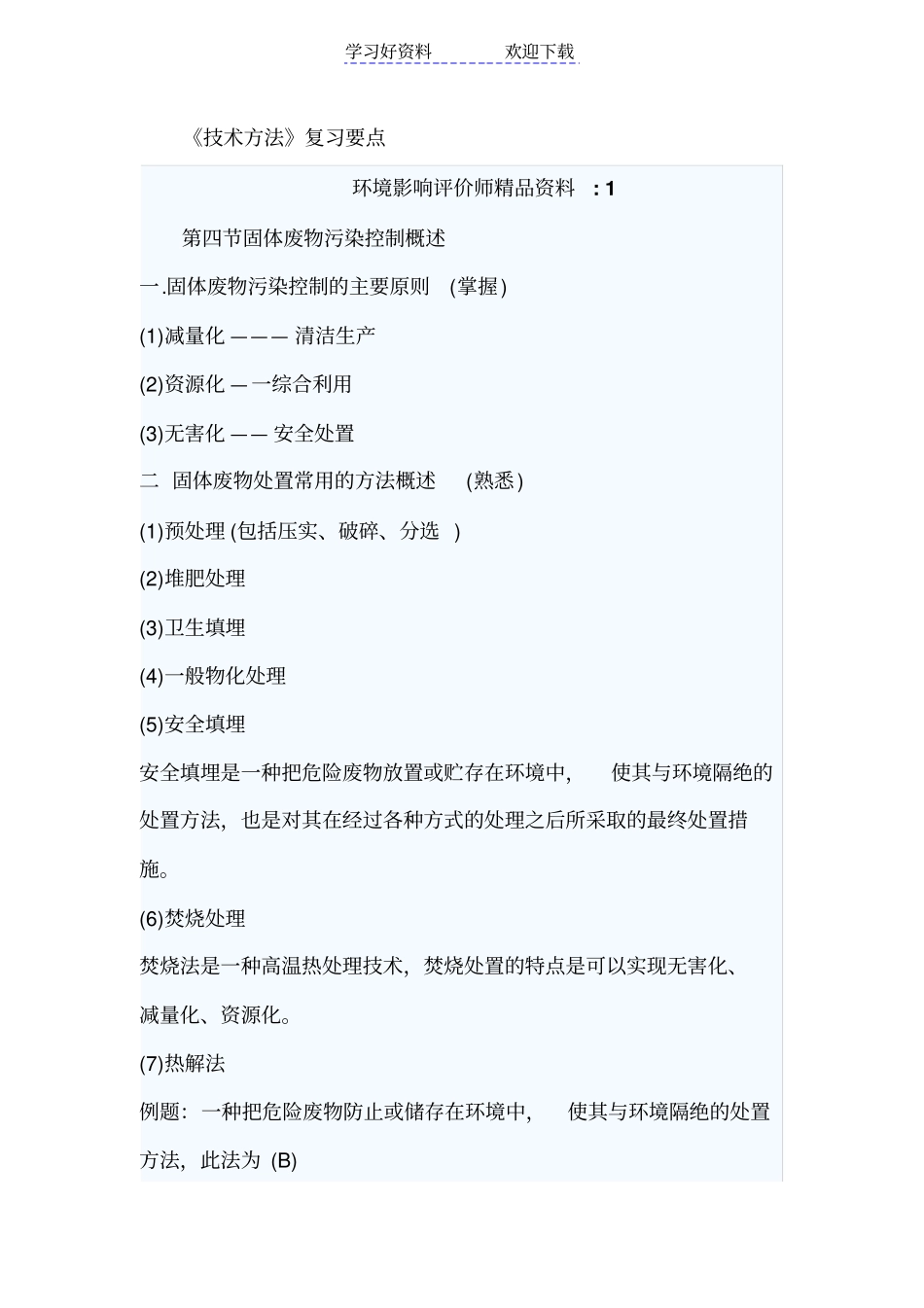 环评技术方法复习要点_第1页