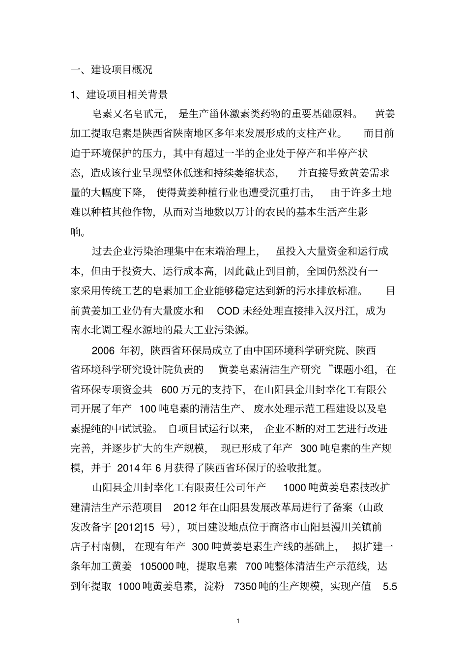 环评报告书-年产1000吨黄姜皂素技改扩建清洁生_第2页