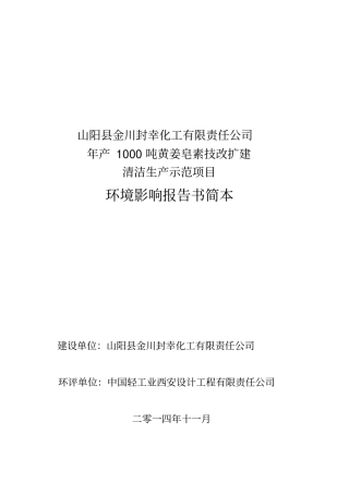 环评报告书-年产1000吨黄姜皂素技改扩建清洁生