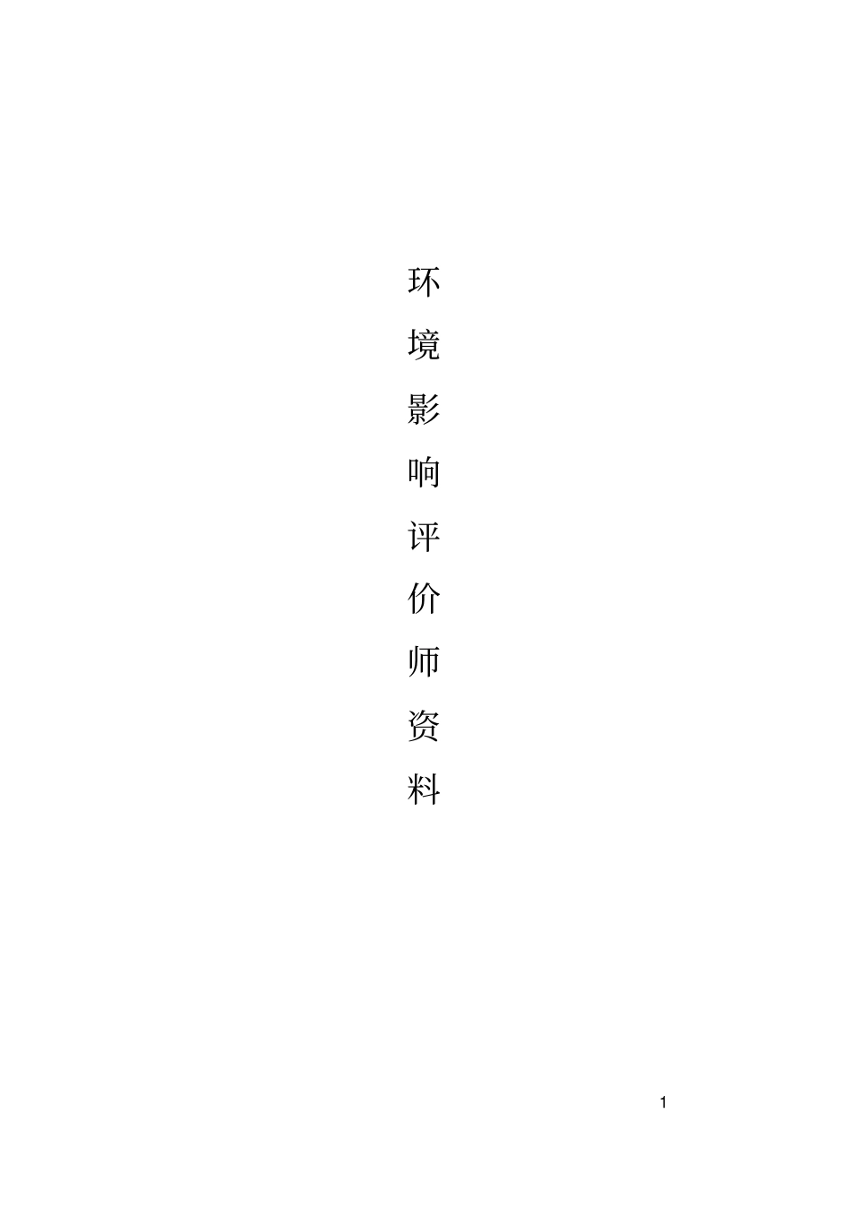 环评技术方法总结_第1页