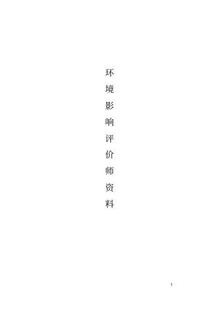 环评技术方法总结