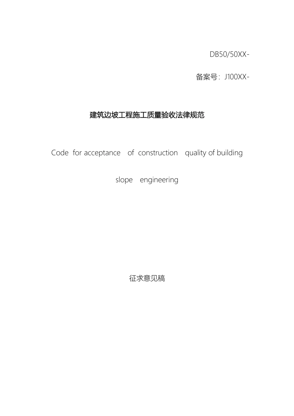 建筑边坡工程施工质量验收规范征求意见稿doc范本_第2页