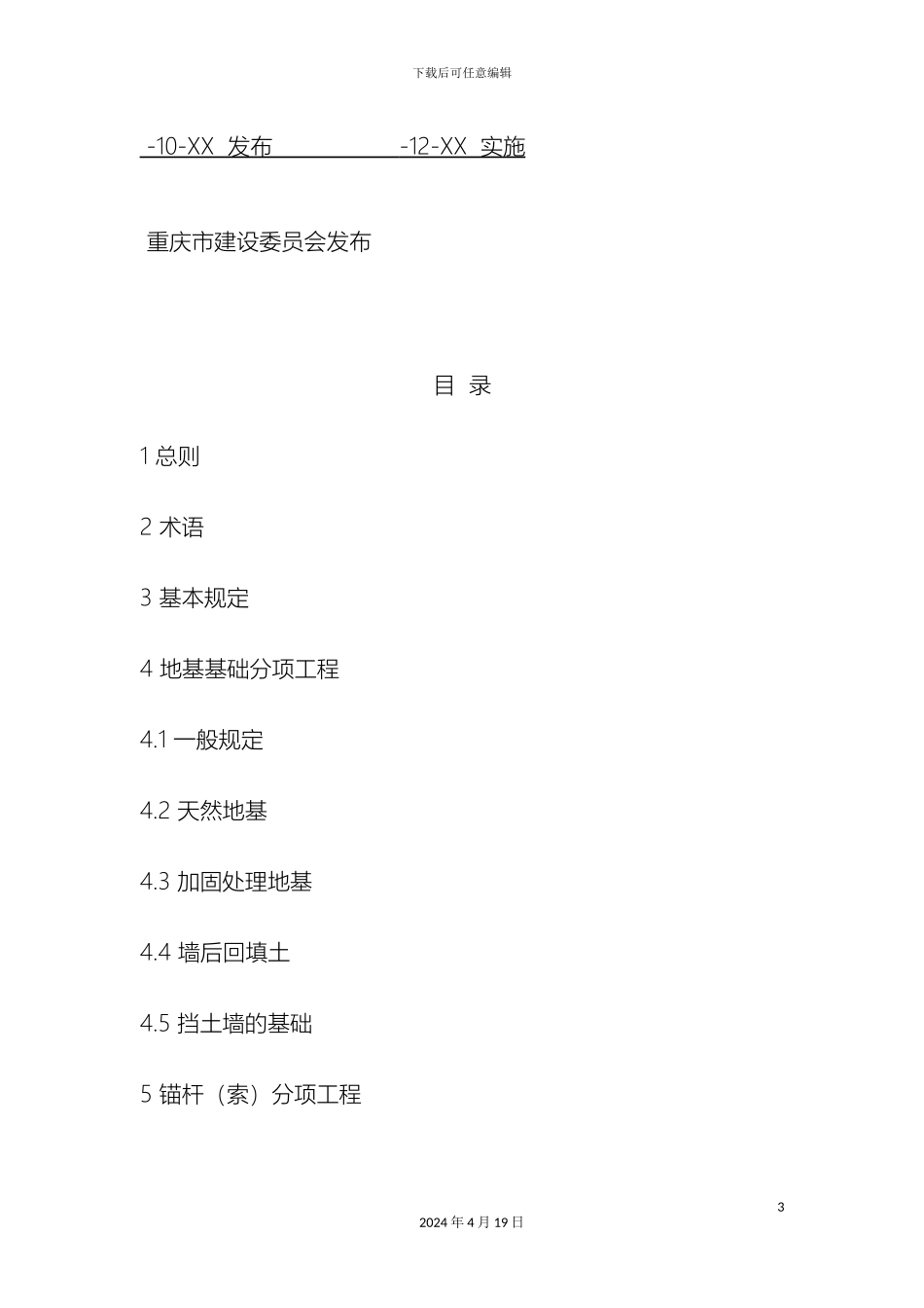 建筑边坡工程施工质量验收规范征求意见稿doc范本_第3页