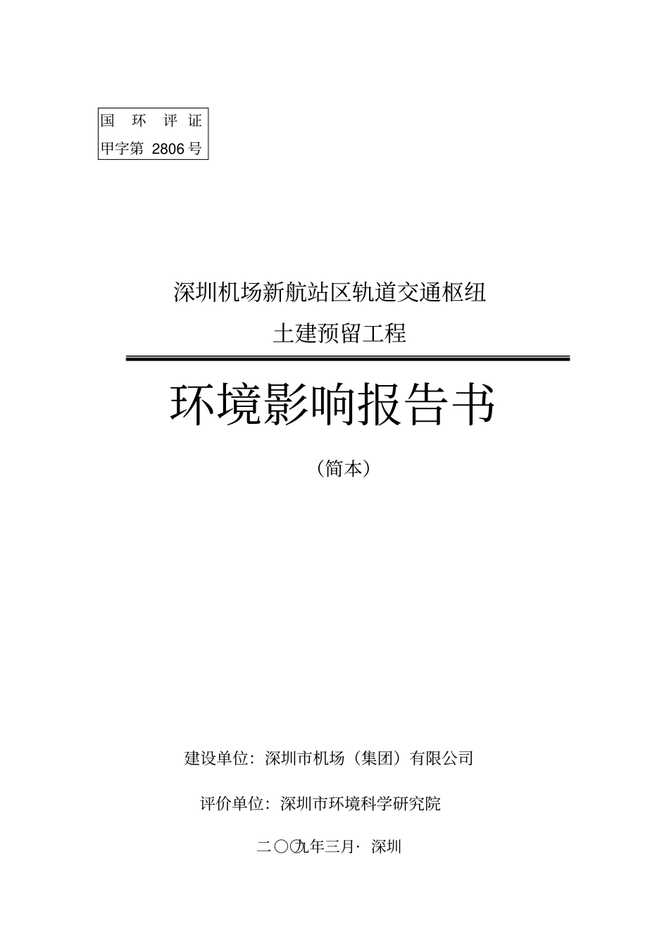 环评报告书-深圳机场新航站区轨道交通枢纽_第1页