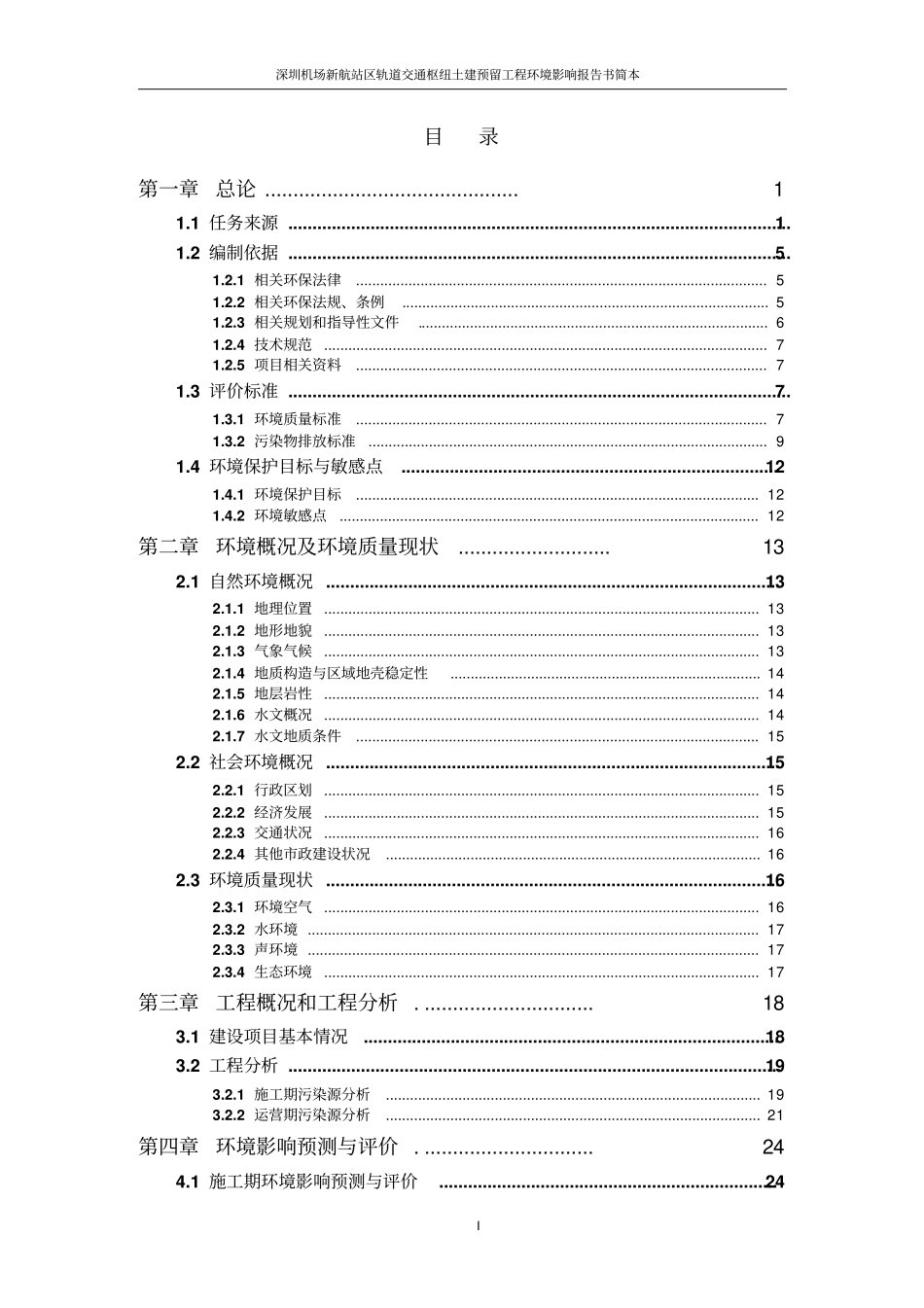 环评报告书-深圳机场新航站区轨道交通枢纽_第3页