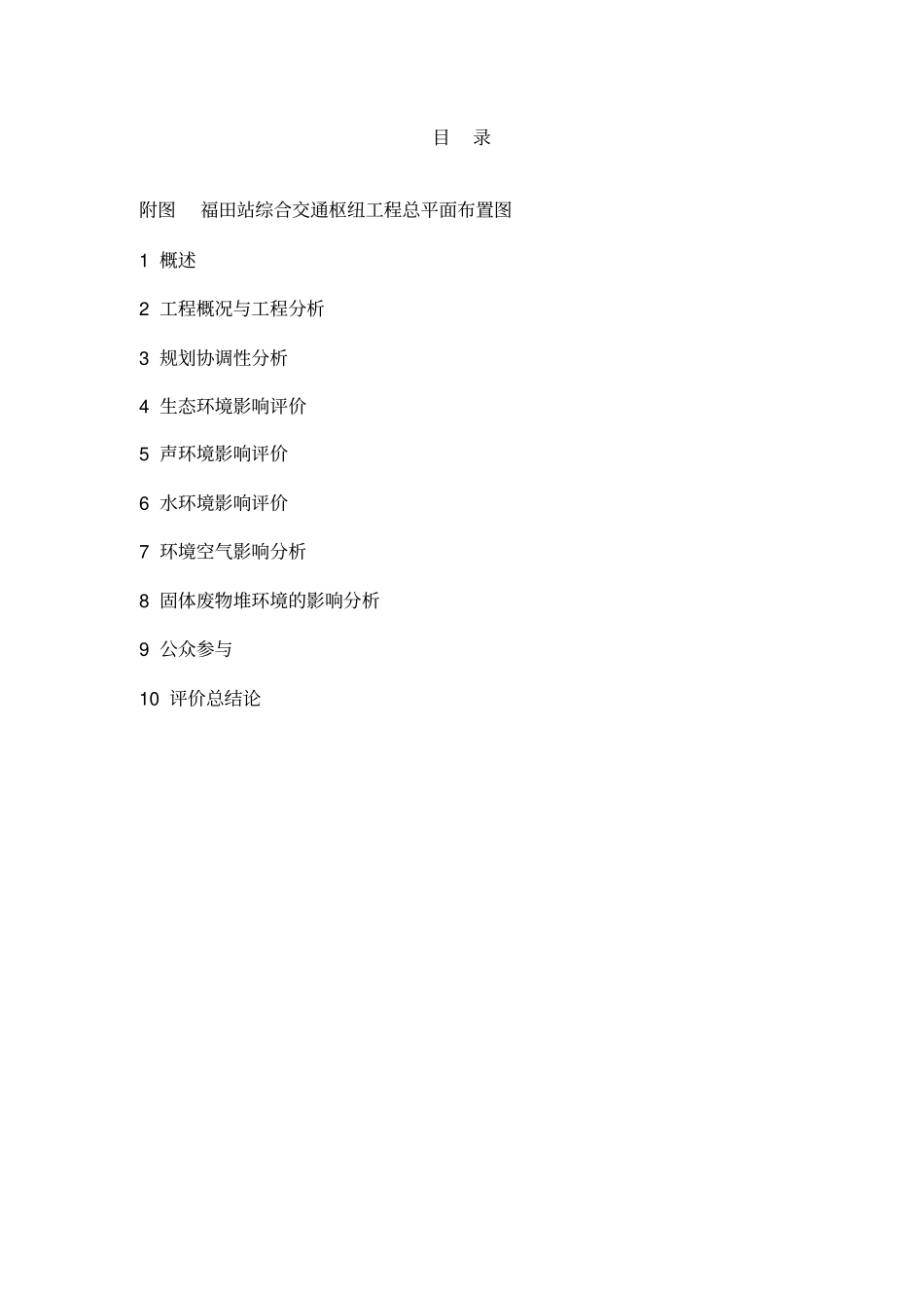 环评报告书-深圳福田站综合交通枢纽工程_第2页