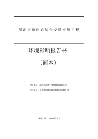 环评报告书-深圳福田站综合交通枢纽工程