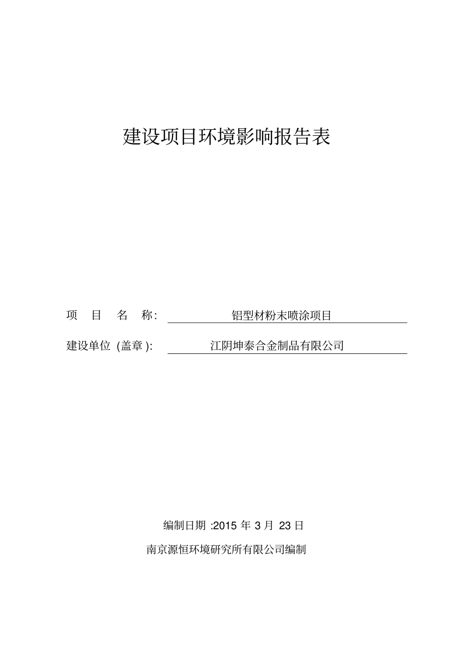 环评报告书-铝型材粉末喷涂项目_第1页