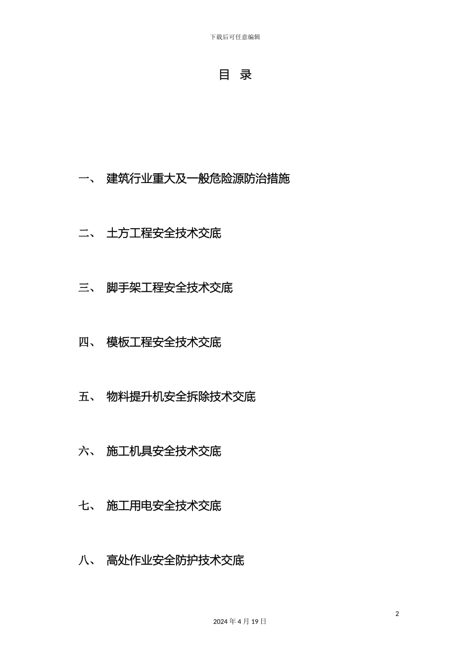 建筑重大及一般危险源防治措施范文_第2页