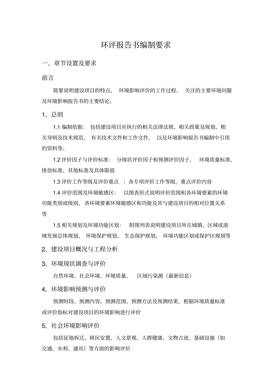 环评报告书编制要求汇总_第1页