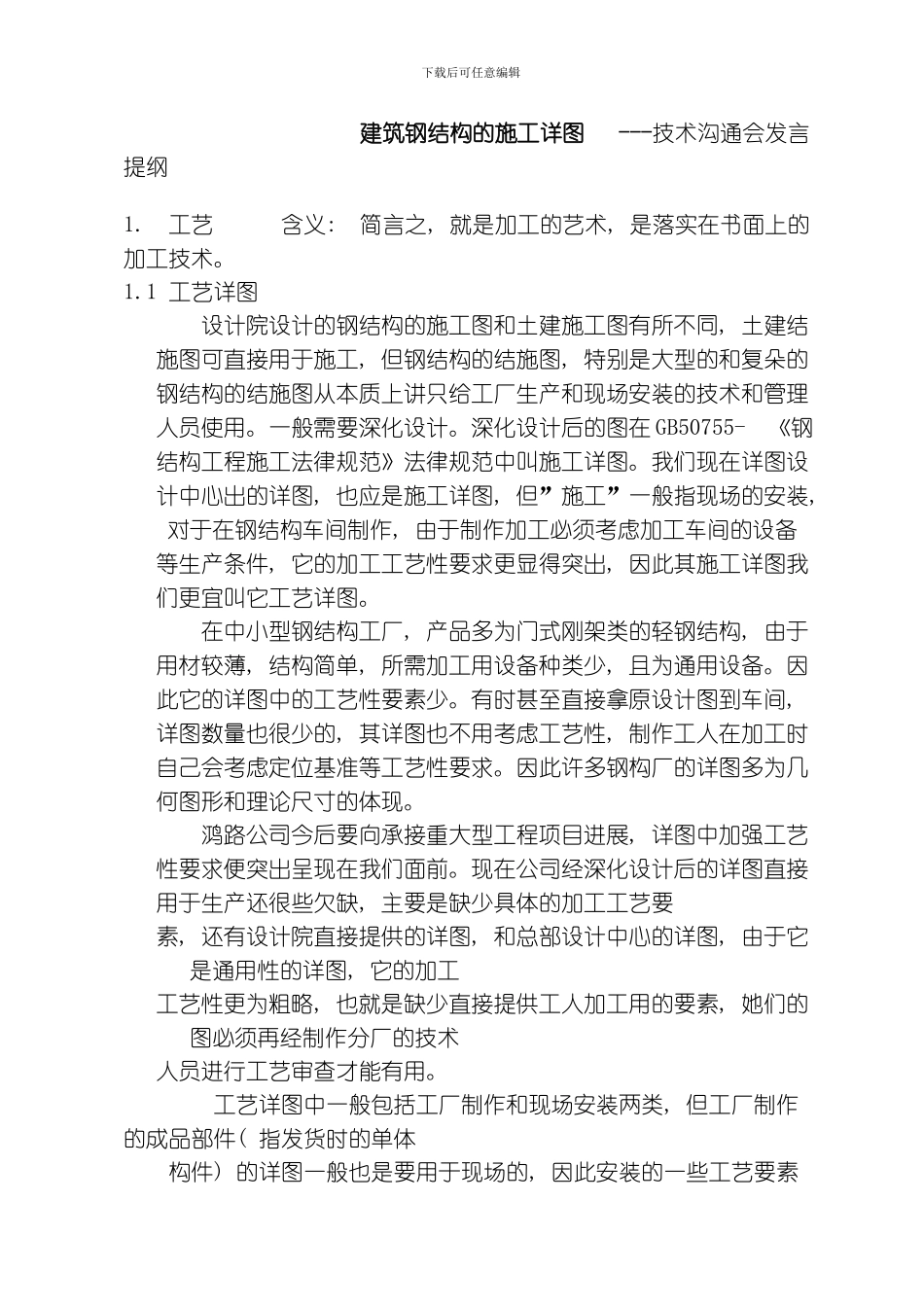 建筑钢结构施工详图模板_第1页