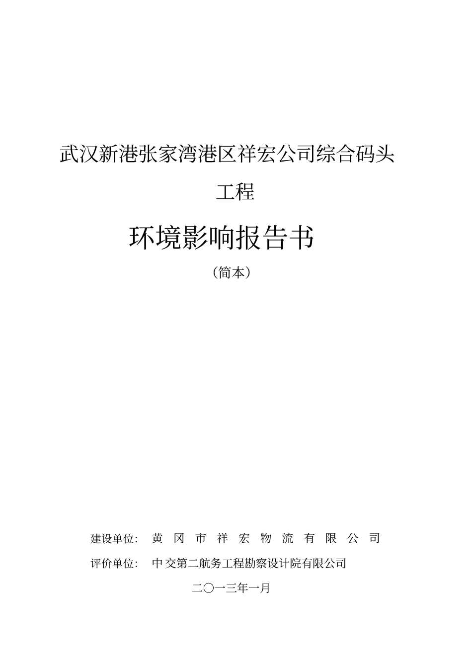 环评报告简本-武汉新港张家湾港区祥宏公司综合码头工程_第1页