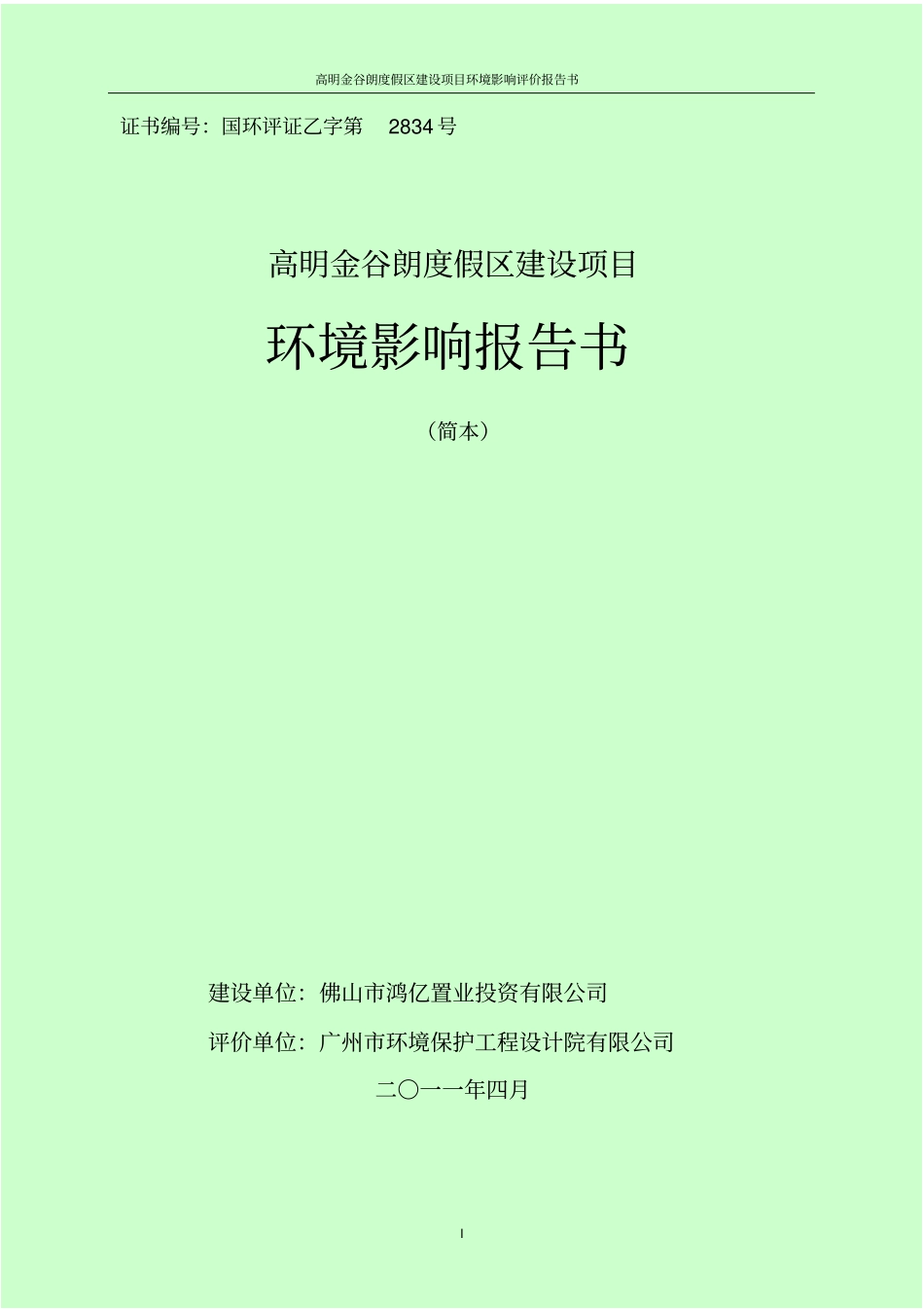 环评报告书-高明金谷朗度假区建设项目_第1页