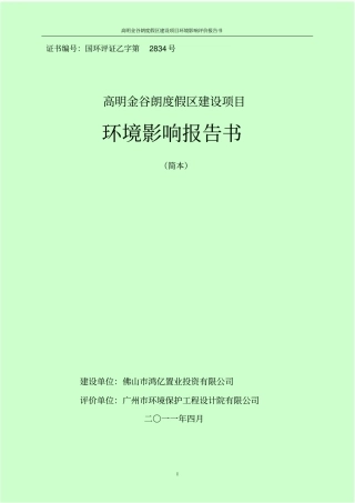环评报告书-高明金谷朗度假区建设项目