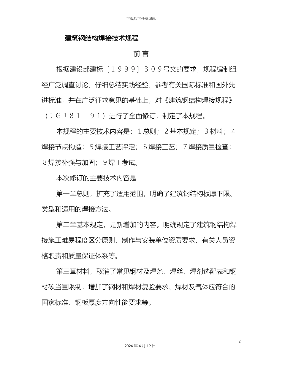 建筑钢结构焊接技术规程范文_第2页