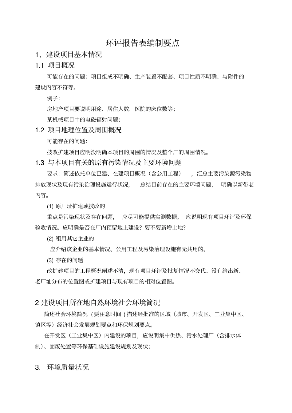 环评报告表编制讲解_第1页