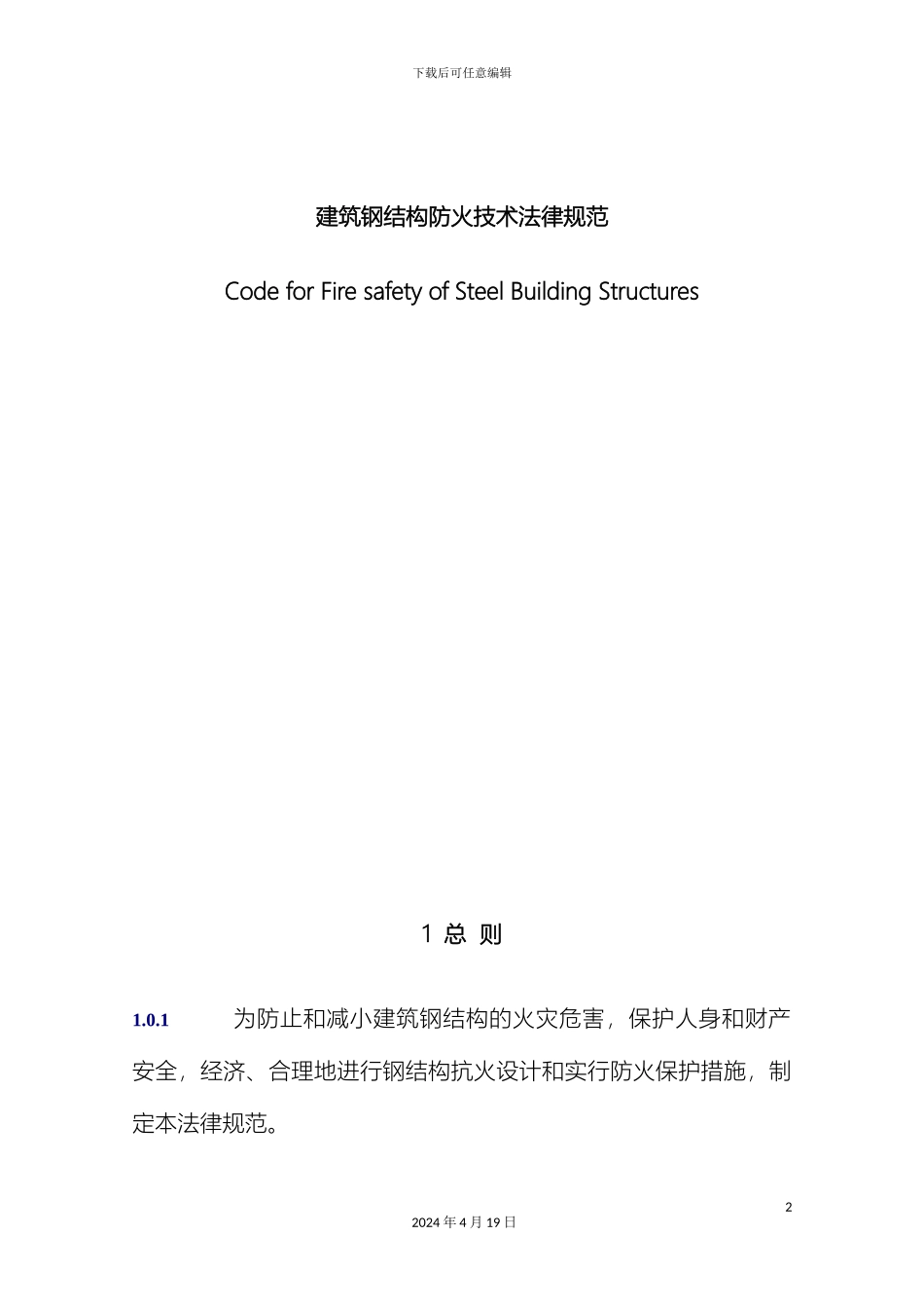 建筑钢结构防火技术规范模板_第2页