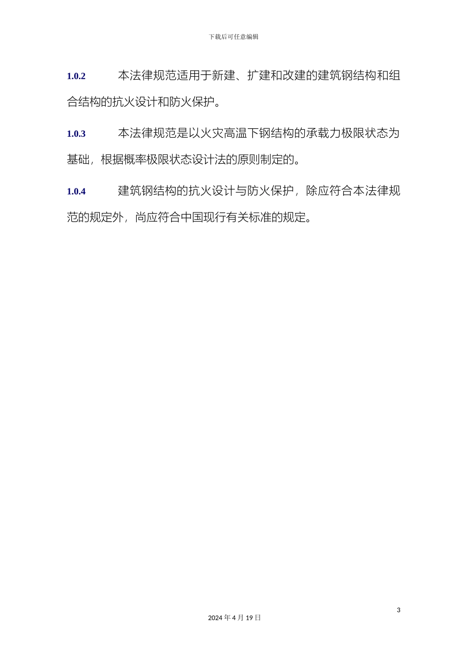 建筑钢结构防火技术规范模板_第3页