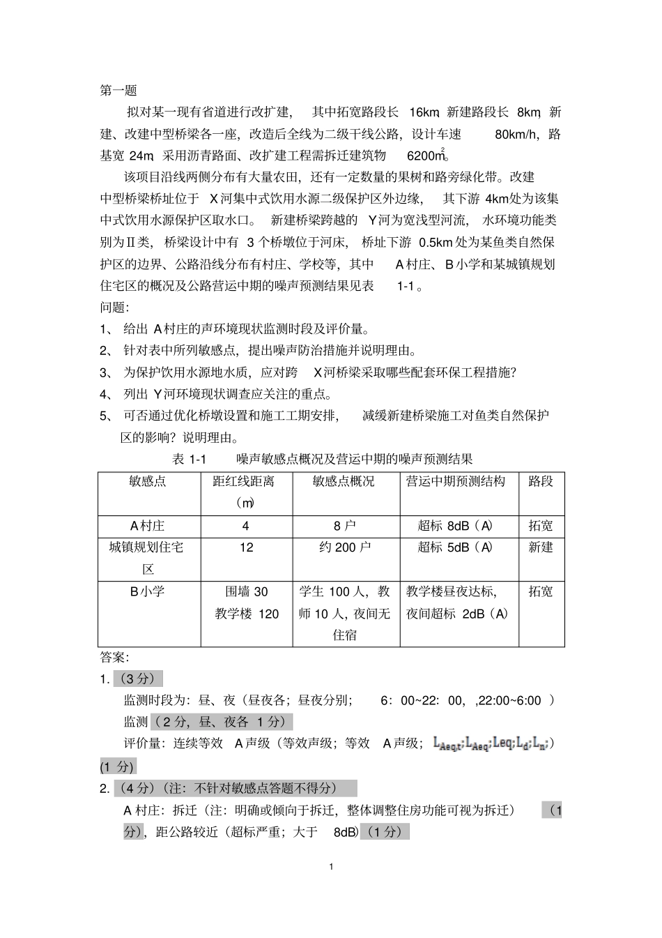 环评爱好者论坛_2011案例真题答案讲解_第1页