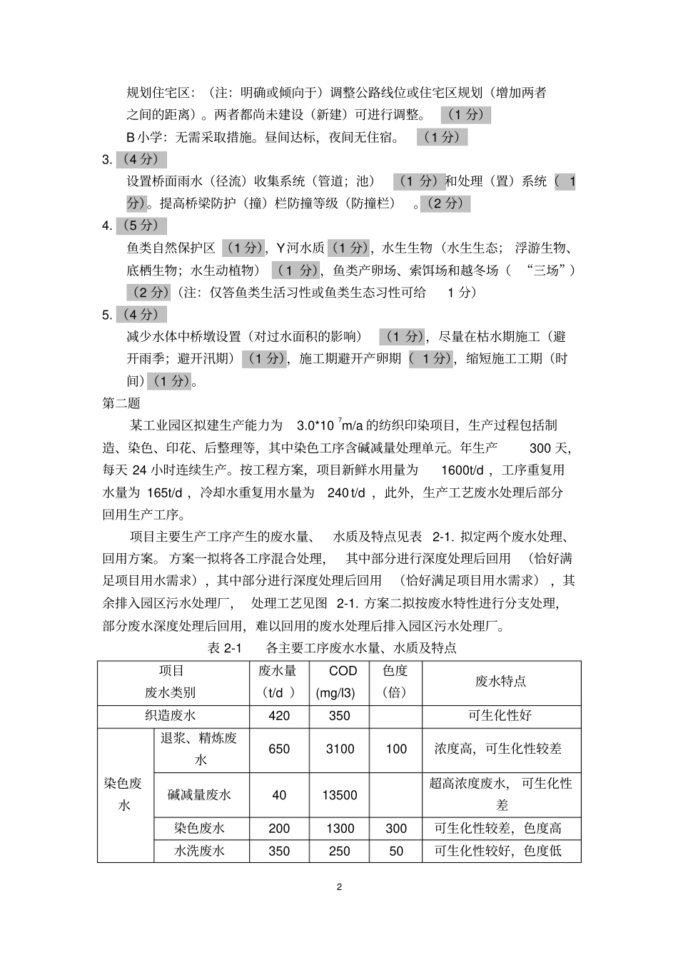 环评爱好者论坛_2011案例真题答案讲解_第2页