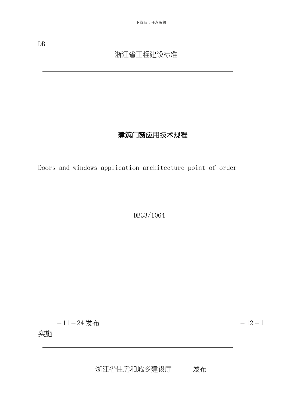 建筑门窗应用技术规程模板_第1页