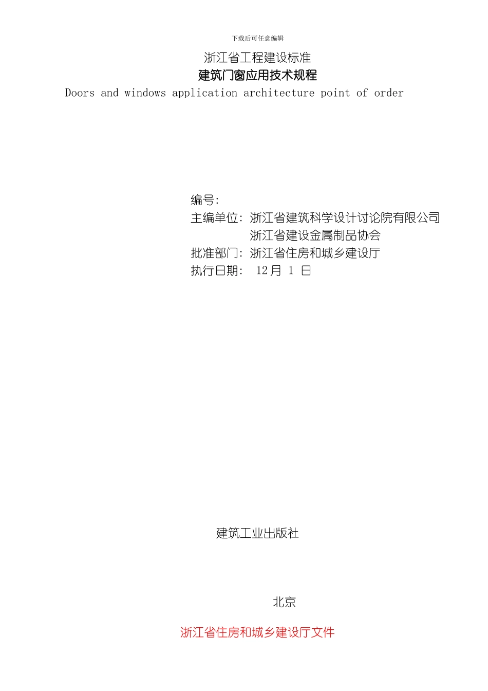 建筑门窗应用技术规程模板_第2页