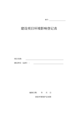 环评登记表样本