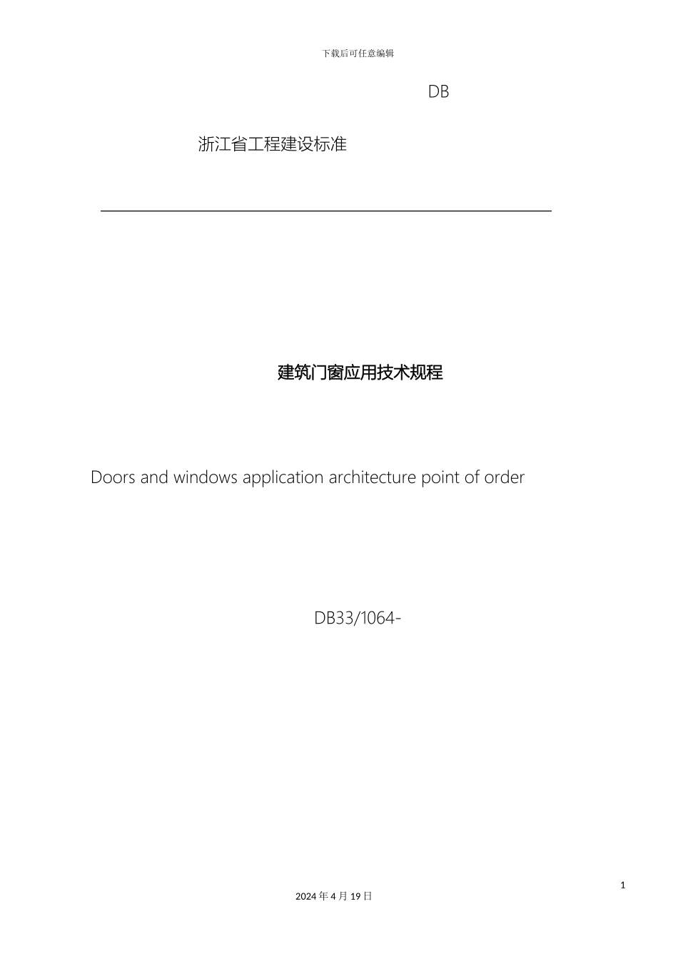 建筑门窗应用技术规程范本_第2页