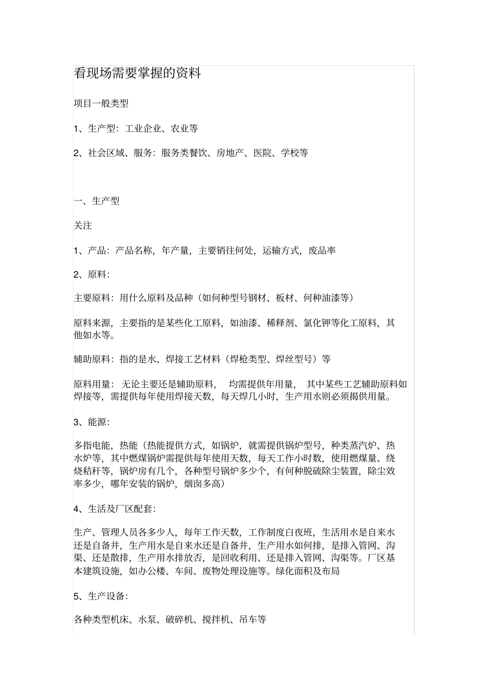 环评看现场应该注意的问题_第1页