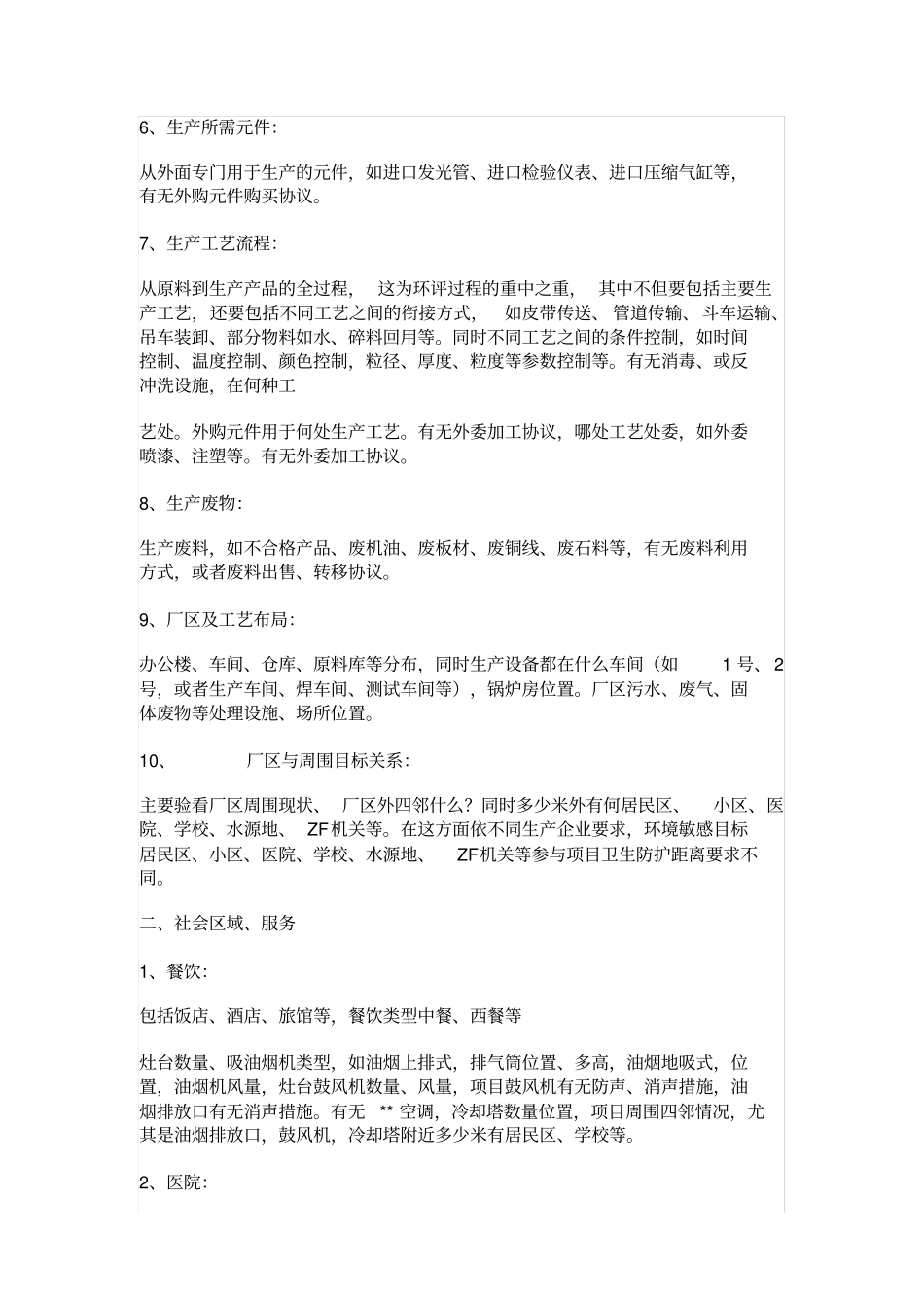 环评看现场应该注意的问题_第2页