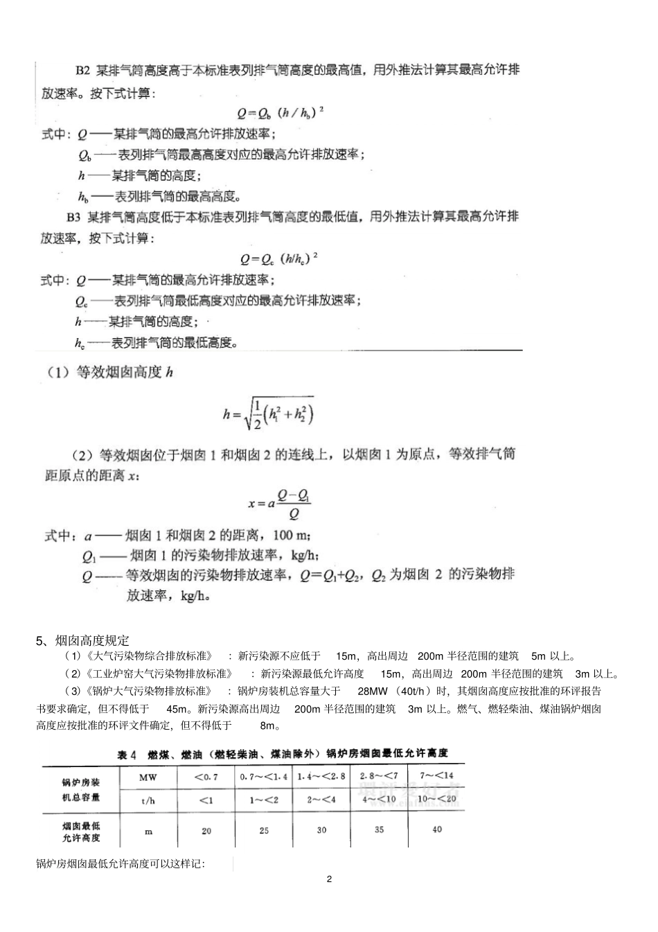 环评考试重要知识点笔记讲解_第2页