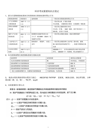 环评考试重要知识点笔记讲解
