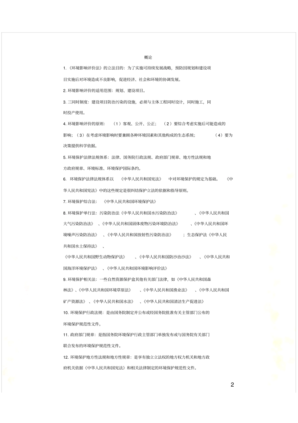环评法律法规总结_第2页