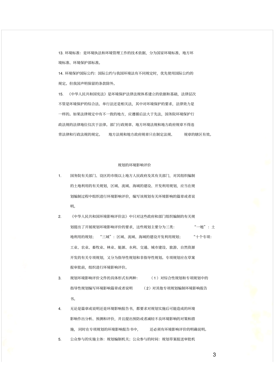 环评法律法规总结_第3页