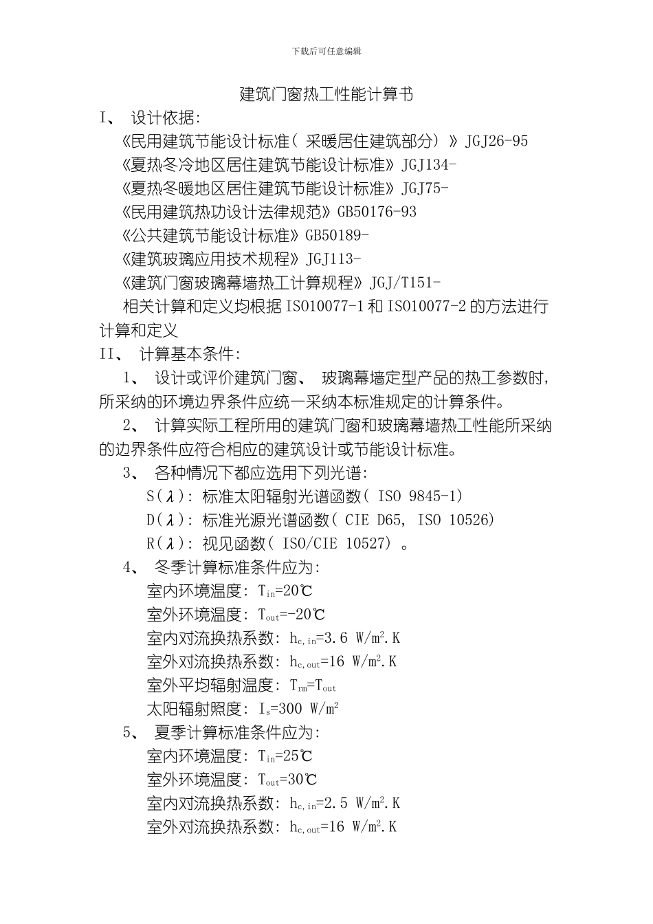 建筑门窗热工性能计算书LOWE玻璃的隔热系数模板_第1页