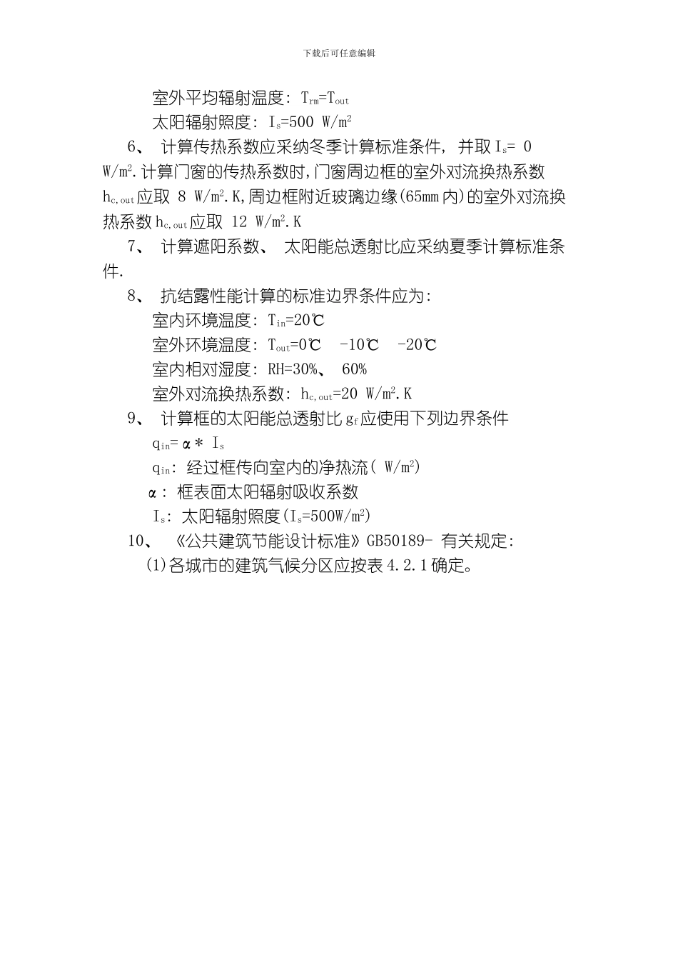 建筑门窗热工性能计算书LOWE玻璃的隔热系数模板_第2页