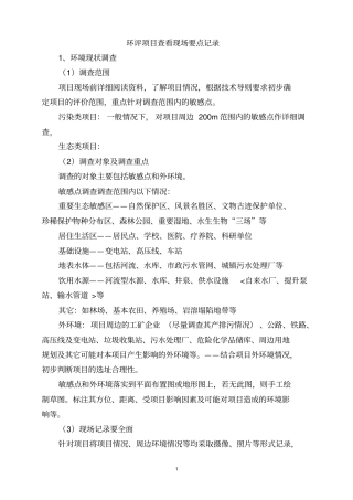 环评项目查看现场要点记录