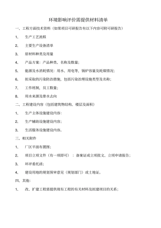 环评需提供材料
