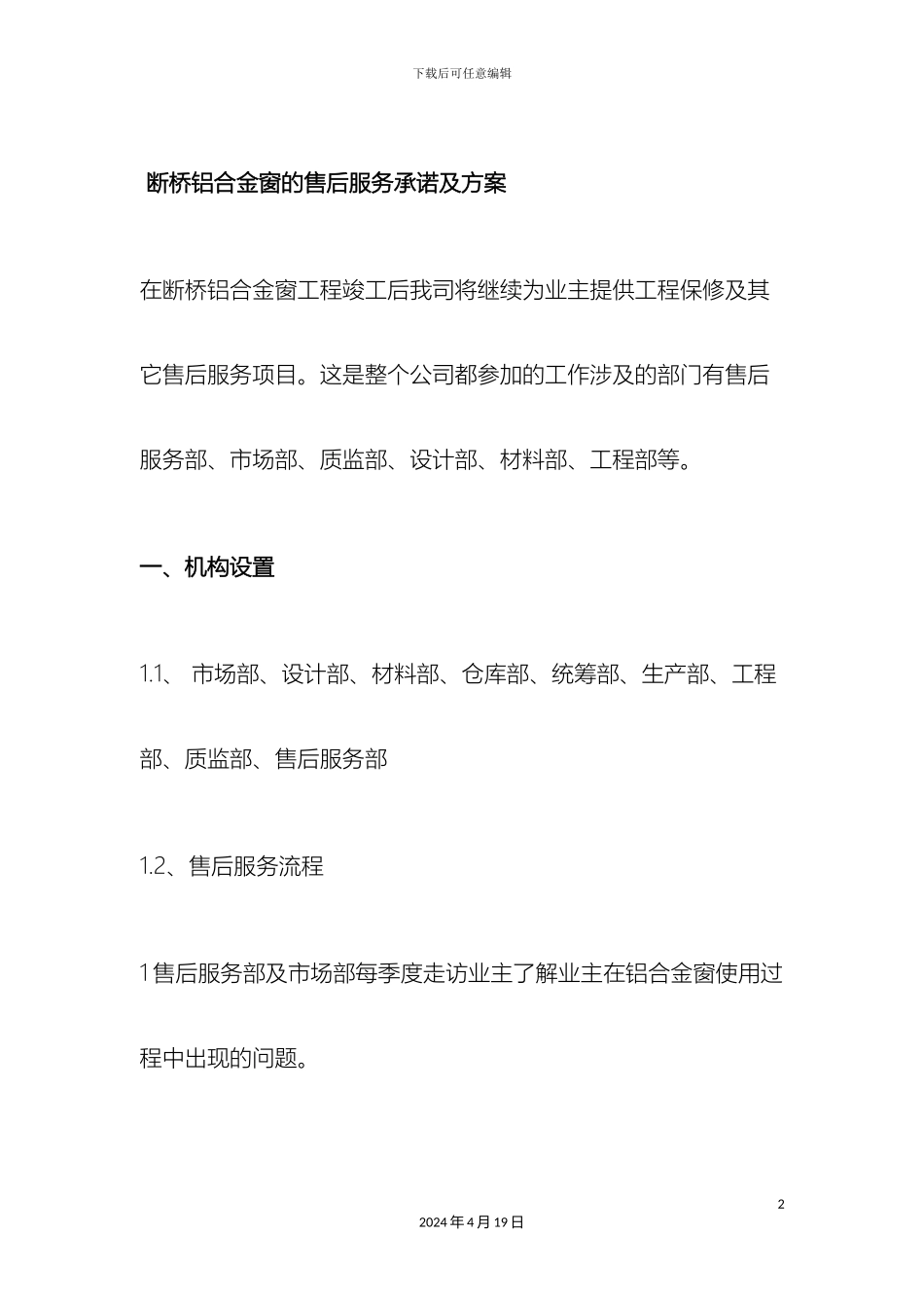 建筑门窗的售后服务承诺及方案_第2页