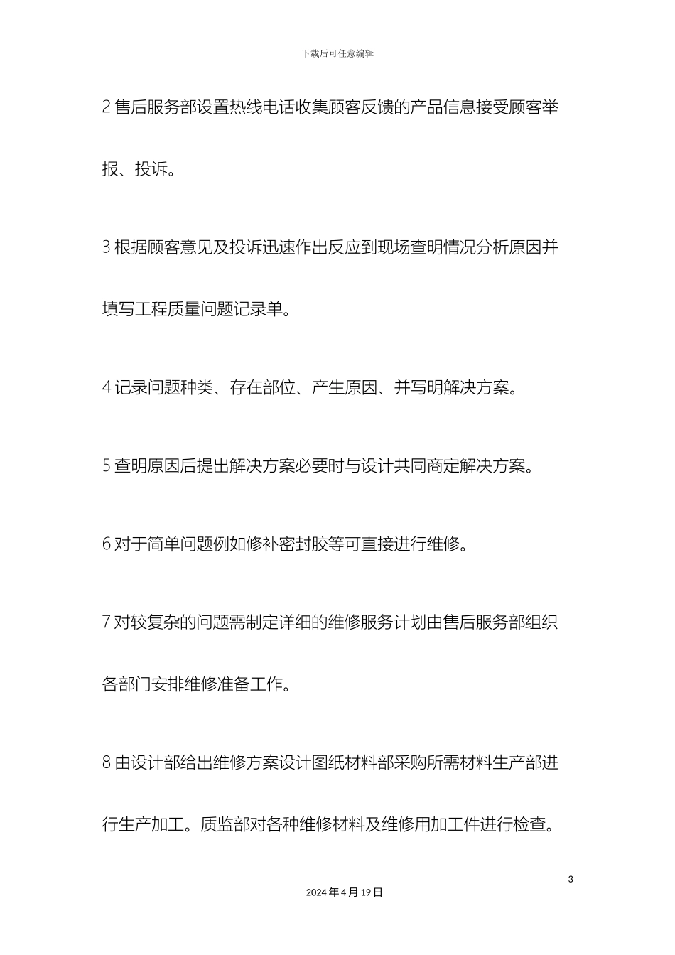 建筑门窗的售后服务承诺及方案_第3页