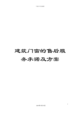 建筑门窗的售后服务承诺及方案