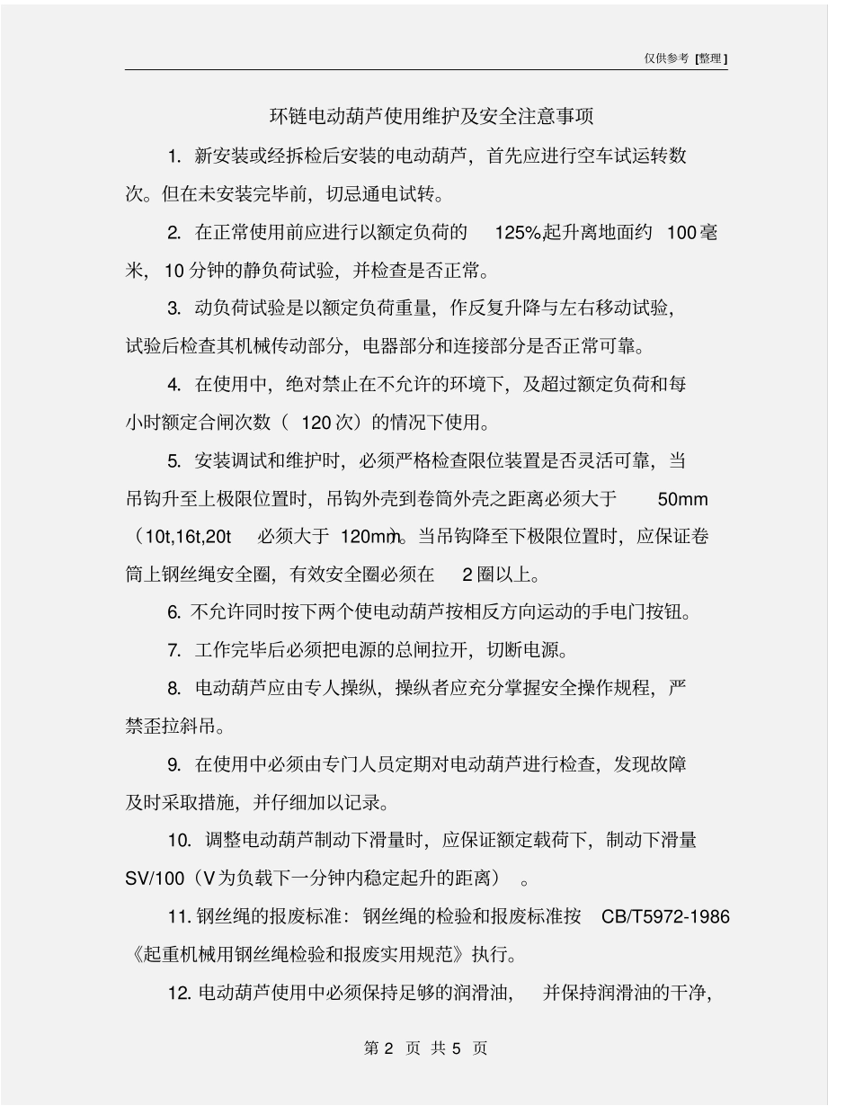 环链电动葫芦使用维护及安全注意事项_第2页