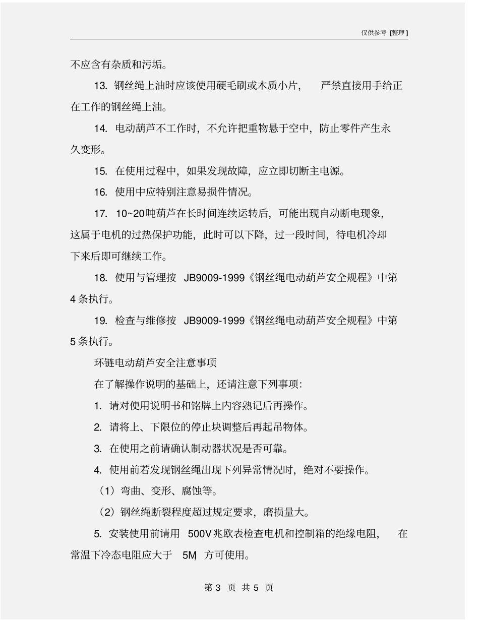 环链电动葫芦使用维护及安全注意事项_第3页