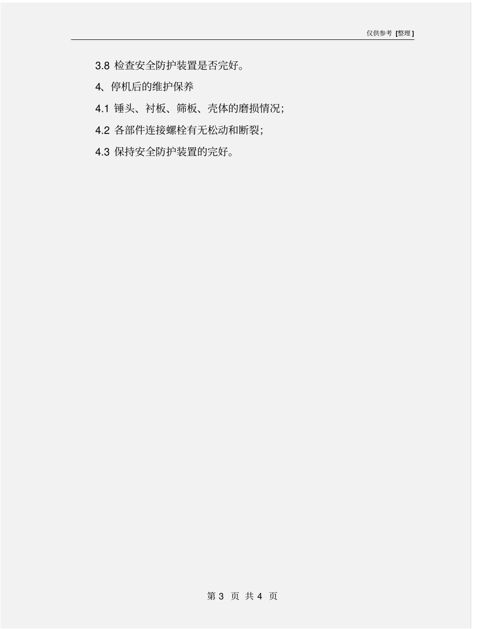 环锤式破碎机安全操作规程原煤预均化_第3页