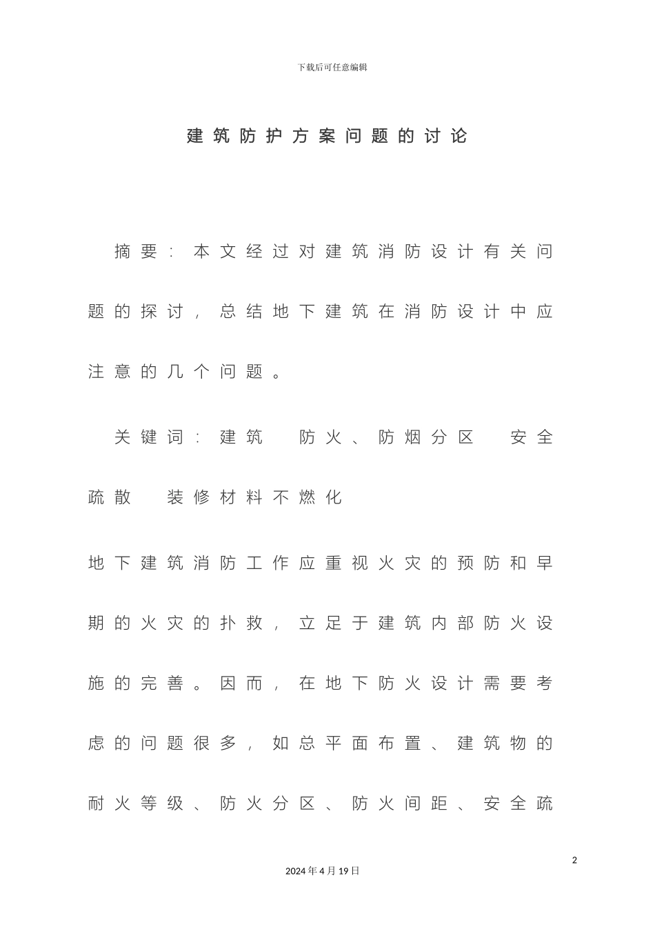 建筑防护方案问题的讨论_第2页