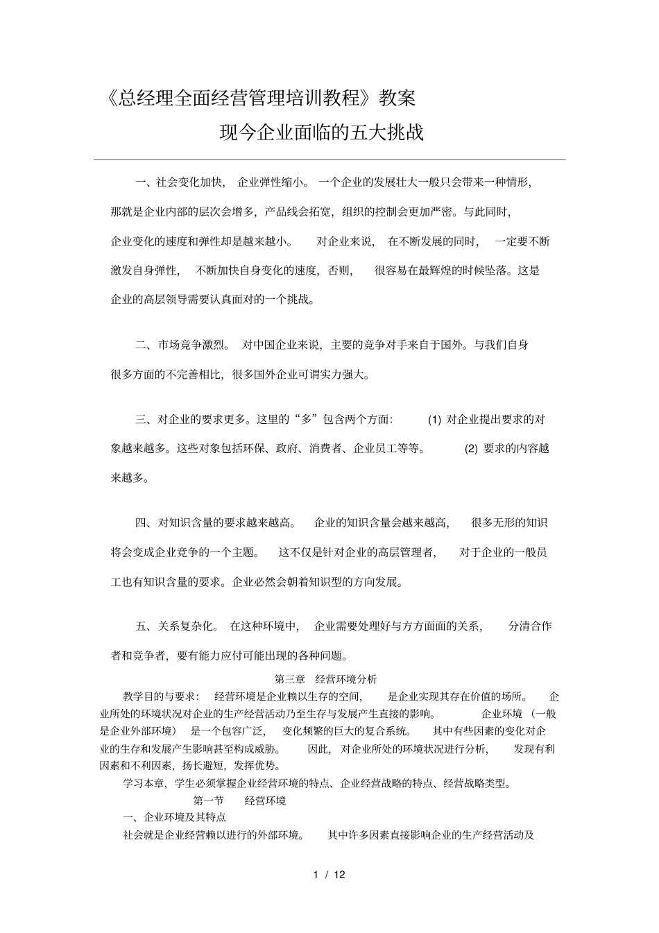 现今企业面临的五大挑战_第1页
